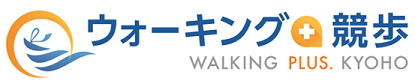 ウォーキングPLUS＋競歩　